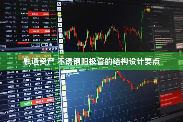 融通资产 不锈钢阳极管的结构设计要点