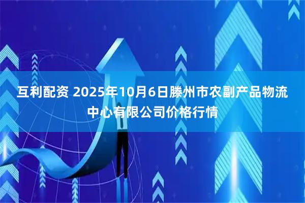 互利配资 2025年10月6日滕州市农副产品物流中心有限公司价格行情